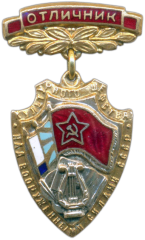 АВЕРС: Медаль «Отличник культурного шефства над Вооруженными Силами СССР» № 1302а