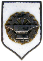 Знак «ВСРМ. Всесоюзный союз рабочих металлистов»