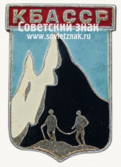 Знак «Кабардино-Балкарская Автономная Советская Социалистическая Республика (КБАССР)»