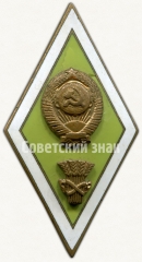АВЕРС: Знак «За окончание сельскохозяйственного вуза» № 6157а
