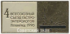 Знак «4-й всесоюзный съезд гастро-энтерологов. Ленинград. 1990»