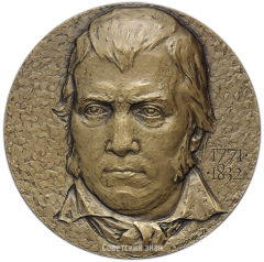 АВЕРС: Настольная медаль «200 лет со дня рождения Вальтера Скотта» № 1806а