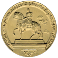 АВЕРС: Настольная медаль «Конная статуя Петра Первого (скульптор Б.К.Растрелли)» № 3062а
