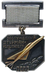 АВЕРС: Знак «Заслуженный штурман-испытатель СССР» № 1904а
