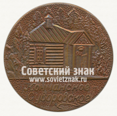 Настольная медаль «Кончанское-Суворовское»