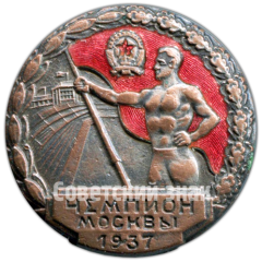 Знак «Призовой знак чемпиона первенства Москвы. 1937»