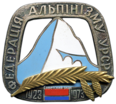 Знак «50 лет федерации альпинизма Украинской ССР»
