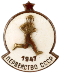 АВЕРС: Знак «Первенство СССР. 1947» № 4891а