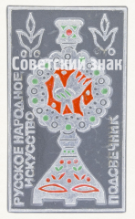 АВЕРС: Знак «Подсвечник. Русское народное искусство» № 9917а
