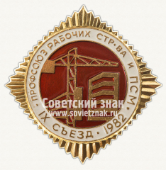 Знак «IX съезд профсоюза рабочих строительства и ПСМ. 1982»