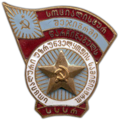АВЕРС: Знак «Отличник промкооперации Грузинской ССР» № 736а