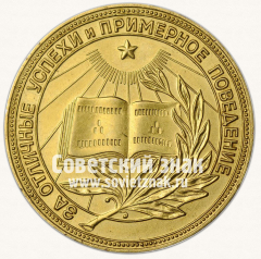 АВЕРС: Медаль «Золотая школьная медаль РСФСР» № 3601д