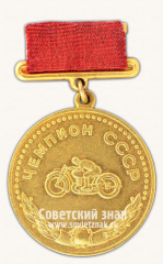 АВЕРС: Медаль «Большая золотая медаль «За Всесоюзный рекорд» в мотоциклетном спорте. Комитет по физической культуре и спорту при Совете министров СССР» № 14416б