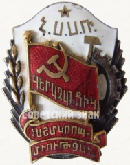 Знак «Отличник кооперации инвалидов Армянской ССР»