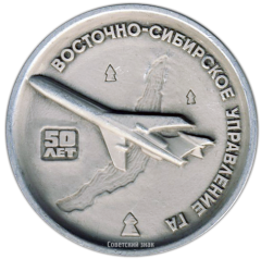 АВЕРС: Настольная медаль «50 лет Восточно-Сибирскому управлению гражданской авиации» № 2987а