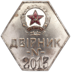 Знак «Дворник Киевского окружного управления Рабоче-селянской милиции»