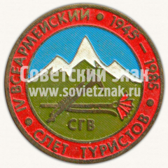 Знак «IV всеармейский слет туристов. СГВ. 1945-1985»