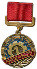 АВЕРС: Медаль «Почетный мастер. Минстанкопром (Министерство станкостроительной и инструментальной промышленности) СССР» № 3509а