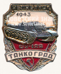 АВЕРС: Знак «Челябинск. 1943. Такноград. Су-122» № 10060а