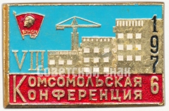 Знак «VI Комсомольская конференция. ВЛКСМ. 1976»