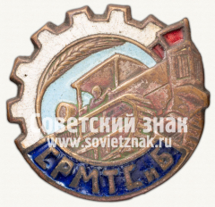 АВЕРС: Знак «СРМТСиБ. Союз Рабочих машинно-тракторных станций и баз» № 3694б