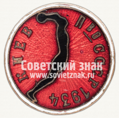 АВЕРС: Знак первенства СССР по баскетболу. Киев. 1934 № 12382а