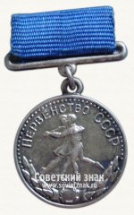 Медаль за 2-е место в первенстве СССР по танцам на льду. Союз спортивных обществ и организаций СССР