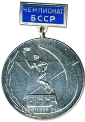 Медаль чемпионата Белорусской ССР. 2 место