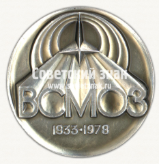 Настольная медаль «45 лет Верхнесалдинский металлообрабатывающий завод имени В.И.Ленина (ВСМОЗ)»