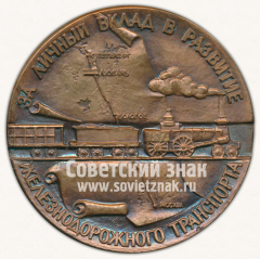 АВЕРС: Настольная медаль «За личный вклад в развитие железнодорожного транспорта. П.П.Мельников. 1804-1880» № 12648а