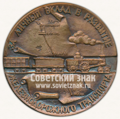 Настольная медаль «За личный вклад в развитие железнодорожного транспорта. П.П.Мельников. 1804-1880»