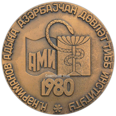 Настольная медаль «50 лет Азербайджанскому медицинскому институту им. Н. Нариманова»