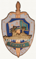 Знак «Пограничный сторожевой корабль «Енисей». ВЧК КГБ»