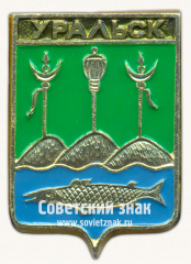 Знак «Город Уральск. Уральская область»