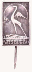 АВЕРС: Знак с изображением Лани. Ереван № 13963а