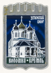 АВЕРС: Знак «Успенский собор. Коломна. Кремль» № 10990а