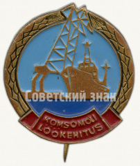 Знак участника Комсомольской стройки (Komsomolo lookehitus)