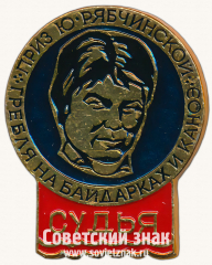 Знак «Судья. Гребля на байдарках и каноэ. Приз Ю. Рябчинской»