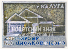 Знак «Дом-Музей К.Э.Циолковского г.Калуга»