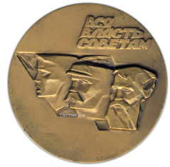 АВЕРС: Настольная медаль «Октябрь 1917 г. Вся власть Советам» № 1834а