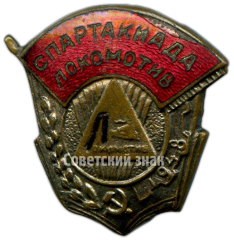 АВЕРС: Знак «Спартакиада ДСО «Локомотив». 1948» № 4443а
