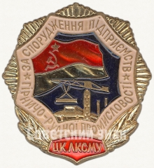Знак «ЦК ЛКСМУ «За сооружение предприятий горно-рудной промышленности»»