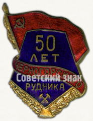 АВЕРС: Знак «50 лет Черногорского рудника» № 9792а