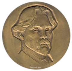АВЕРС: Настольная медаль «50 лет со дня смерти В.И.Сурикова» № 1819а