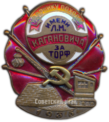 Знак «Ударнику похода имени Л.М. Кагановича за торф»