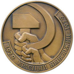 АВЕРС: Настольная медаль «50 лет социалистическому соревнованию завода «Красный выборжец»» № 2208а