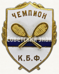 Знак «Теннис. Чемпион К.Б.Ф.»