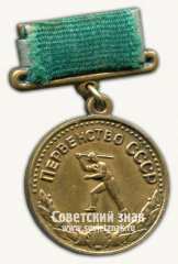 Медаль за 3 место в первенстве СССР по городкам. Эстафета. Союз спортивных обществ и организации СССР