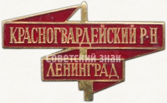 Знак «2-я партийная конференция. Красногвардейский район. Ленинград»