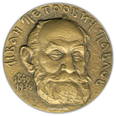 Настольная медаль «Памяти Ивана Петровича Павлова»